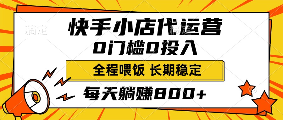 快手小店代运营，0投入0门槛，每天躺赚800+，长期稳定汇创项目库-网创项目资源站-副业项目-创业项目-搞钱项目汇创项目库