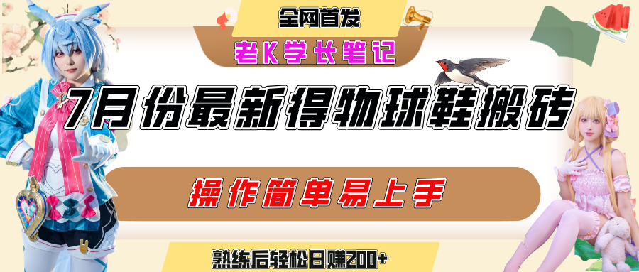 七月最新得物视频搬砖加球鞋搬砖玩法，可以多号矩阵操作，快速起号拉爆流量汇创项目库-网创项目资源站-副业项目-创业项目-搞钱项目汇创项目库