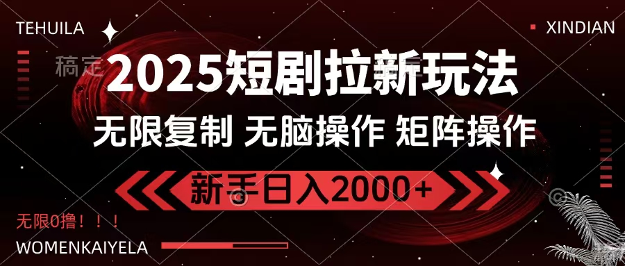 2025短剧拉新玩法，无需注册登录，无限0撸，无脑批量操作日入2000+汇创项目库-网创项目资源站-副业项目-创业项目-搞钱项目汇创项目库