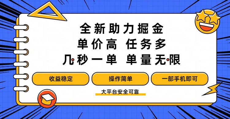 全新助力掘金 ，单价高 ，任务多 ，几秒一单 ，单量无限，收益稳定，操作简单，一部手机即可汇创项目库-网创项目资源站-副业项目-创业项目-搞钱项目汇创项目库