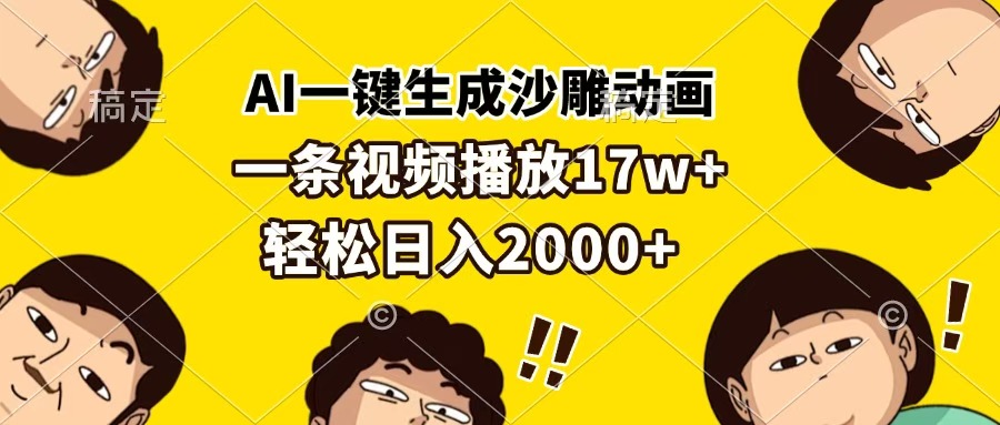 AI一键生成沙雕动画，一条视频播放17w+，轻松日入2000+汇创项目库-网创项目资源站-副业项目-创业项目-搞钱项目汇创项目库
