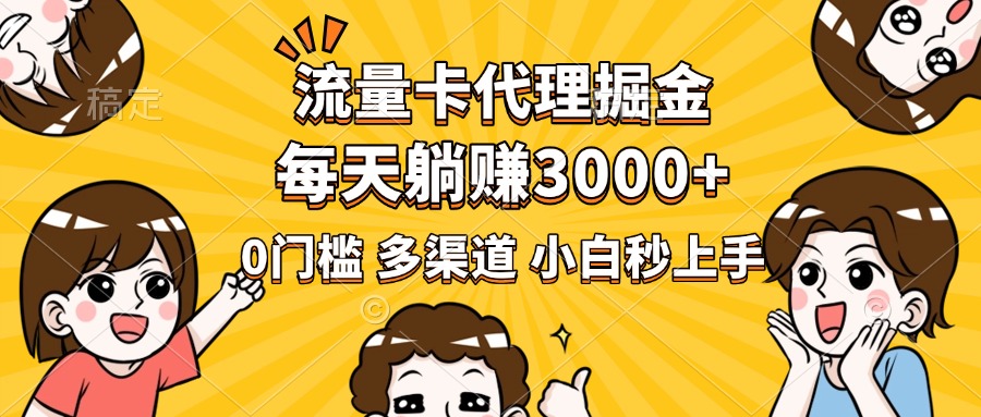 流量卡代理掘金，0门槛，每天躺赚3000+，多种推广渠道，新手小白轻松上手汇创项目库-网创项目资源站-副业项目-创业项目-搞钱项目汇创项目库