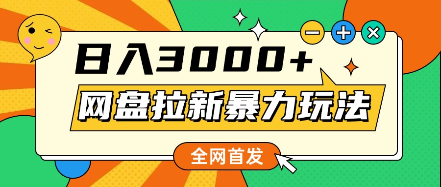 网盘拉新暴力玩法，小白录屏即可，日入1000千元不是梦汇创项目库-网创项目资源站-副业项目-创业项目-搞钱项目汇创项目库