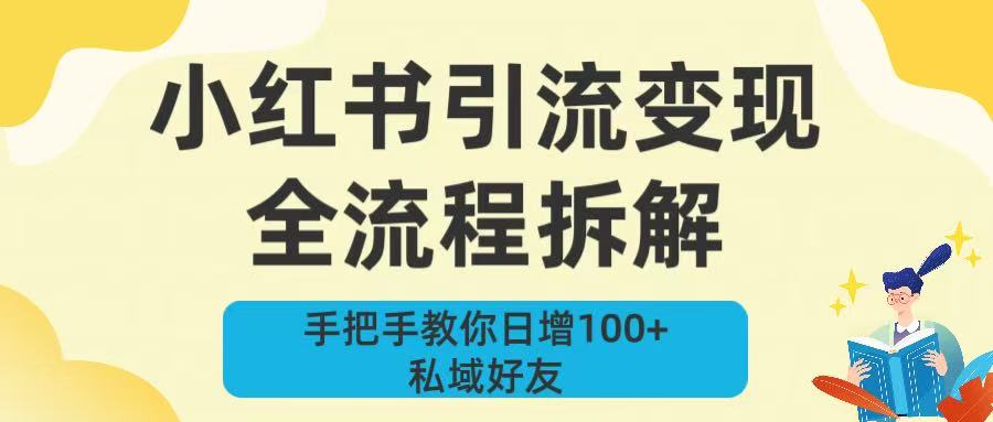 新手必看！小红书引流变现全流程拆解，手把手教你日增100+私域好友汇创项目库-网创项目资源站-副业项目-创业项目-搞钱项目汇创项目库
