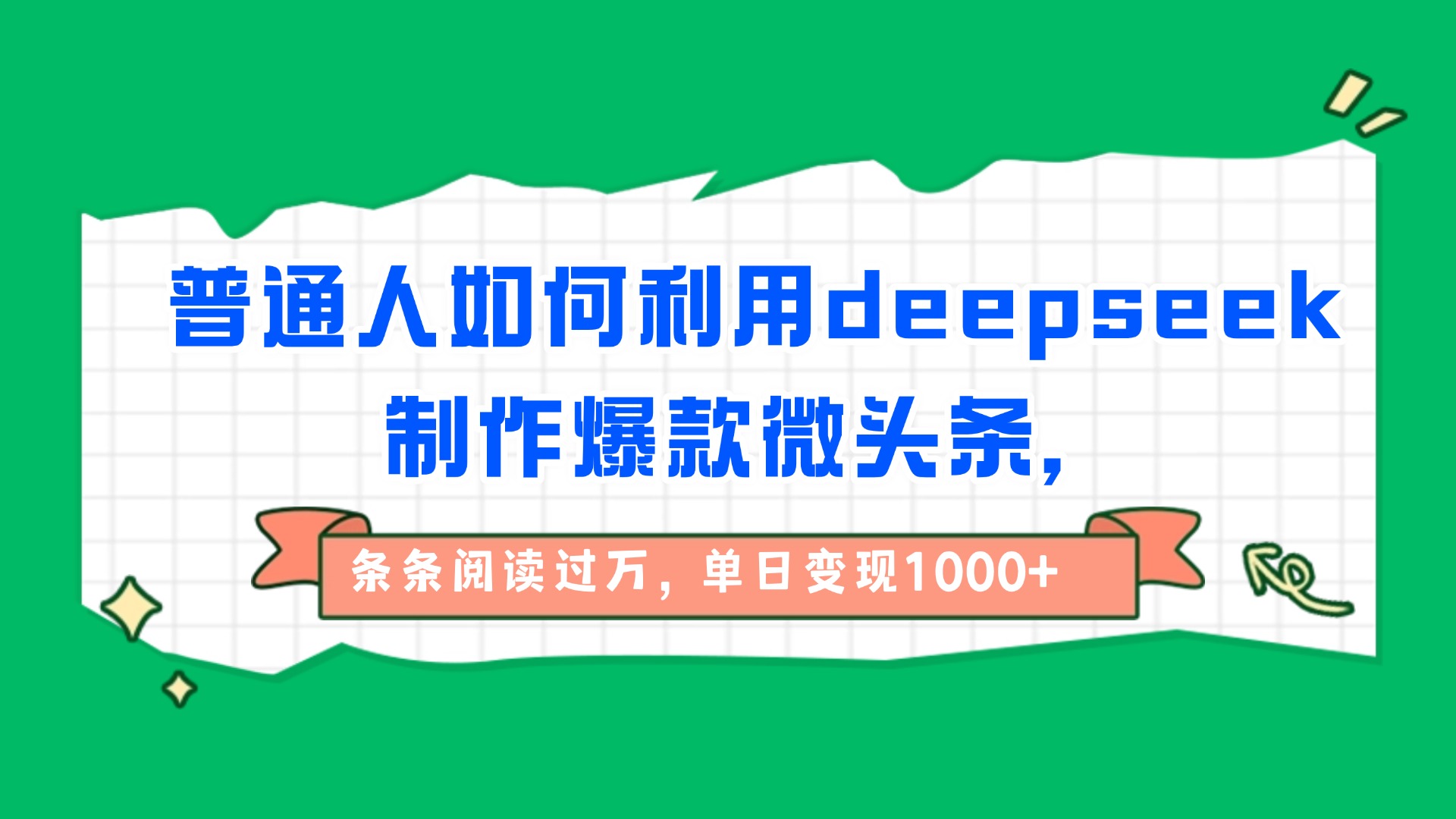 普通人如何利用deepseek制作爆款微头条，条条阅读过万，单日变现1000+汇创项目库-网创项目资源站-副业项目-创业项目-搞钱项目汇创项目库