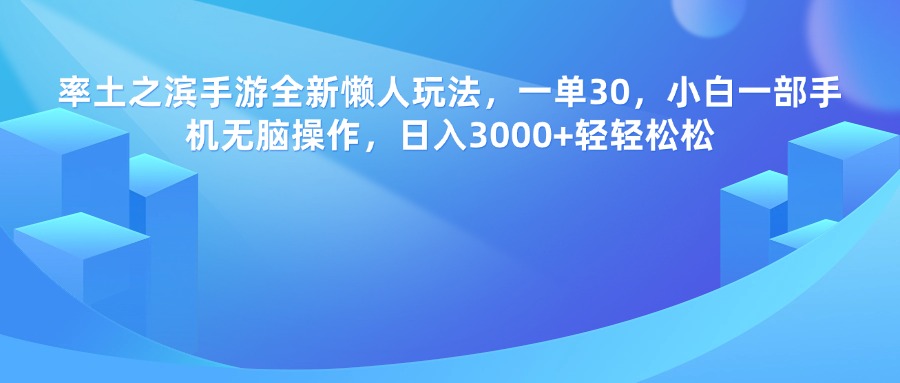 率土之滨手游，一单30，全新懒人玩法，小白一部手机无脑操作，日入3000+轻轻松松汇创项目库-网创项目资源站-副业项目-创业项目-搞钱项目汇创项目库