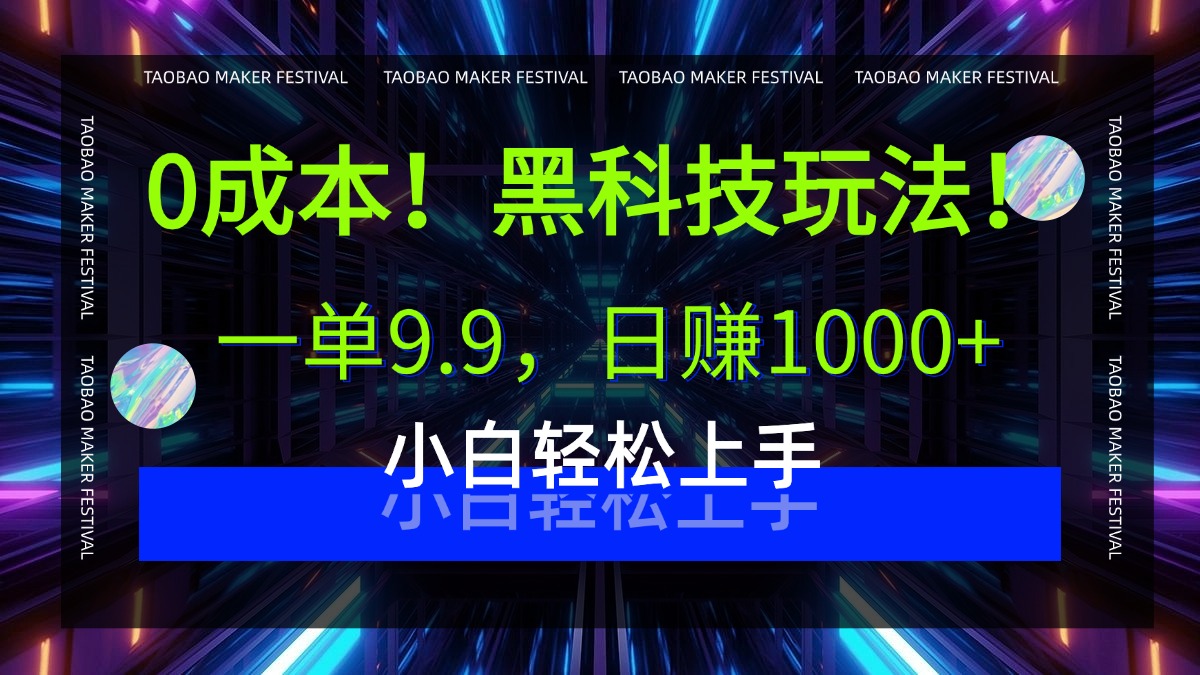 0成本！黑科技玩法，一单9.9，日赚1000+，小白轻松上手汇创项目库-网创项目资源站-副业项目-创业项目-搞钱项目汇创项目库