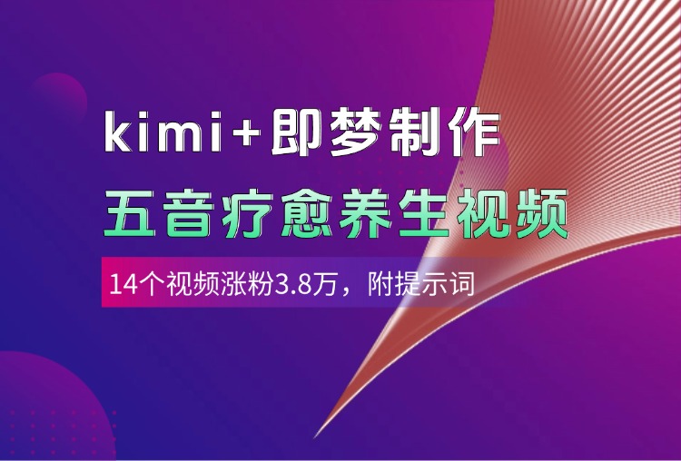 kimi+即梦制作AI五音疗愈养生视频，14个视频涨粉3.8万，多种变现方式，附提示词汇创项目库-网创项目资源站-副业项目-创业项目-搞钱项目汇创项目库