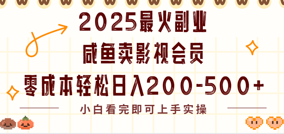 2025最火副业闲鱼卖vip影视会员，零成本日入200-500汇创项目库-网创项目资源站-副业项目-创业项目-搞钱项目汇创项目库