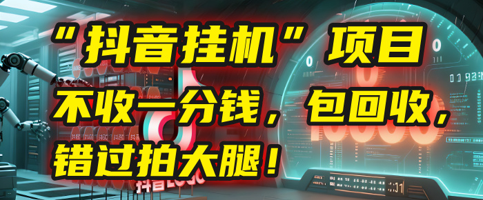 这个“抖音挂机”项目，不收一分钱，还包回收，错过拍大腿！汇创项目库-网创项目资源站-副业项目-创业项目-搞钱项目汇创项目库