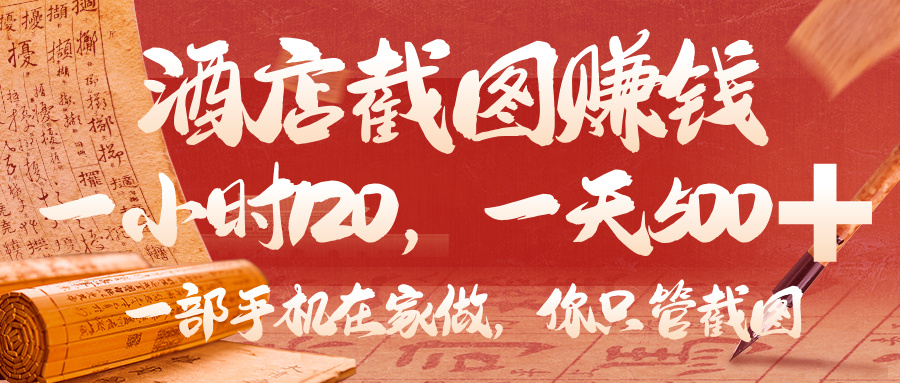 美团酒店截图，你只管截图，一小时 120，一天 500，一部手机在家做汇创项目库-网创项目资源站-副业项目-创业项目-搞钱项目汇创项目库