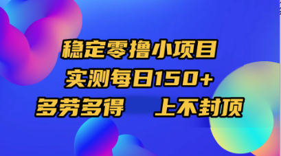 稳定零撸小项目，实测每日150+，多劳多得，上不封顶汇创项目库-网创项目资源站-副业项目-创业项目-搞钱项目汇创项目库