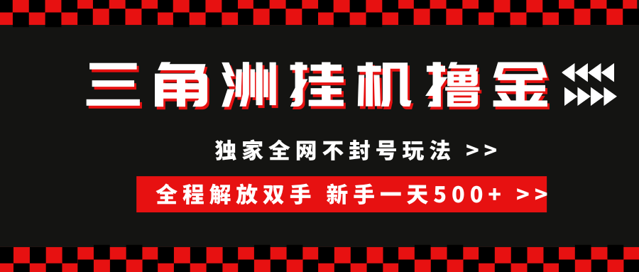 三角洲全自动挂机，独家不封号玩法，单窗口20+，新手小白轻松一天500+，无脑搬砖汇创项目库-网创项目资源站-副业项目-创业项目-搞钱项目汇创项目库