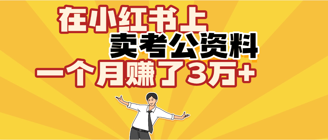 【劲爆！】在小红书上，卖考公资料，一个月赚了3W+（保姆级教程）汇创项目库-网创项目资源站-副业项目-创业项目-搞钱项目汇创项目库