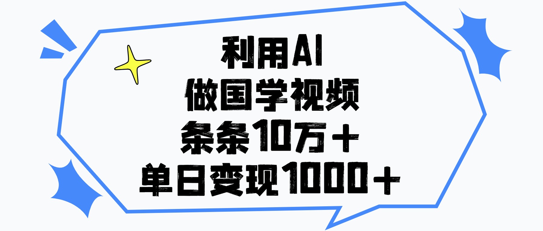 利用AI做国学视频，单日变现1000+，条条10万+汇创项目库-网创项目资源站-副业项目-创业项目-搞钱项目汇创项目库
