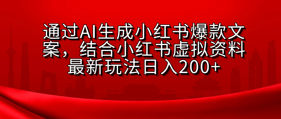 小红书虚拟资料玩法，结合AI生成文案，可批量复制放大汇创项目库-网创项目资源站-副业项目-创业项目-搞钱项目汇创项目库