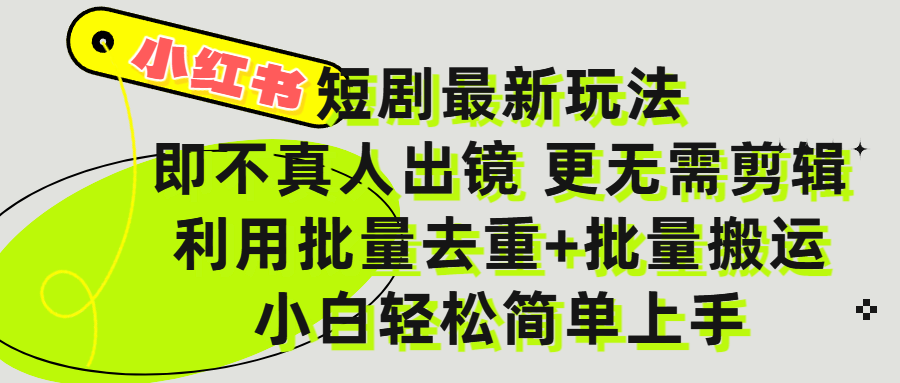 小红书短剧最新玩法，轻松日入3000+，既不真人出镜，更不用剪辑，全程搬运，傻瓜式操作，私域零成本批量操作汇创项目库-网创项目资源站-副业项目-创业项目-搞钱项目汇创项目库