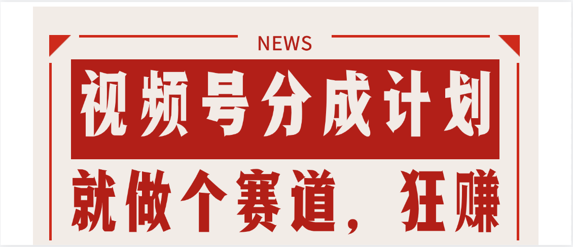 【劲爆】蝴蝶号做好这个赛道，狂撸视频号分成计划汇创项目库-网创项目资源站-副业项目-创业项目-搞钱项目汇创项目库
