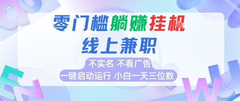 全新上线首码0撸挂G项目，24小时全自动，无需看广告，小白轻松日入三位数汇创项目库-网创项目资源站-副业项目-创业项目-搞钱项目汇创项目库