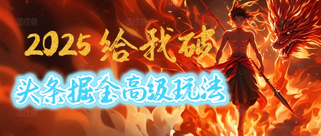 2025惊爆！头条掘金逆天改命玩法，AI一键生成爆款文章，只要会复制粘贴，日入500+轻松到手汇创项目库-网创项目资源站-副业项目-创业项目-搞钱项目汇创项目库