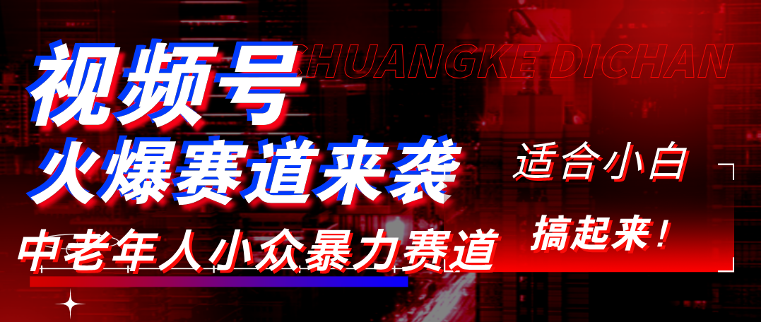 视频号玩法，最新爆火赛道，中老年人深信不疑，适合小白，宝妈，轻松实现日入1000+汇创项目库-网创项目资源站-副业项目-创业项目-搞钱项目汇创项目库