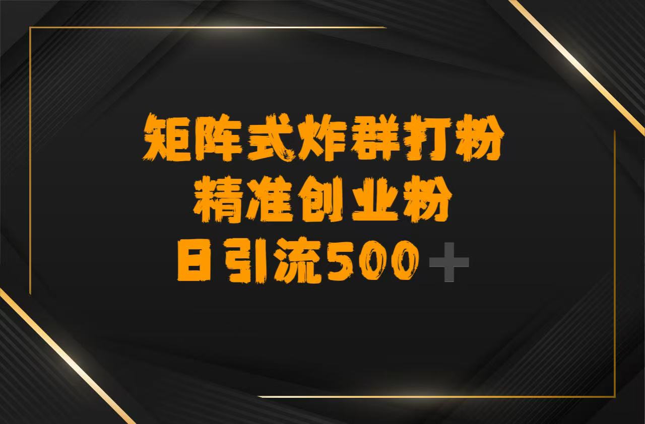 矩阵炸群打粉,日引流500➕精准创业粉汇创项目库-网创项目资源站-副业项目-创业项目-搞钱项目汇创项目库