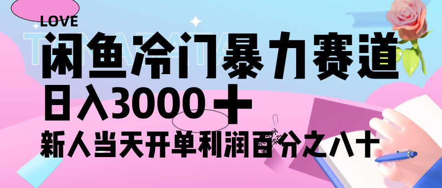 闲鱼冷门暴力赛道，新人轻松日入 3000+，一单 80%利润汇创项目库-网创项目资源站-副业项目-创业项目-搞钱项目汇创项目库
