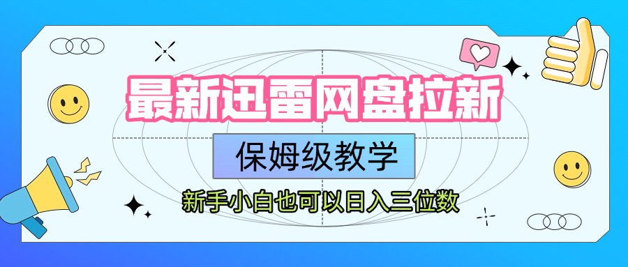 最新迅雷网盘拉新，保姆级教学，新手小白也可以日入三位数汇创项目库-网创项目资源站-副业项目-创业项目-搞钱项目汇创项目库