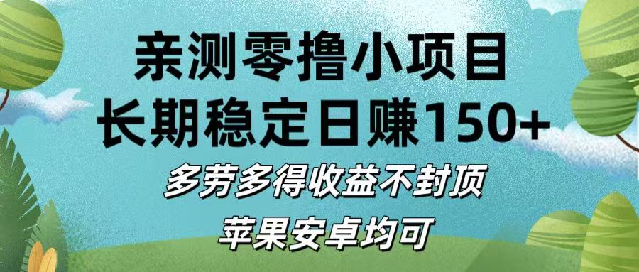 亲测零撸小项目:长期稳定日赚150+，多劳多得收益不封顶，苹果安卓均可汇创项目库-网创项目资源站-副业项目-创业项目-搞钱项目汇创项目库