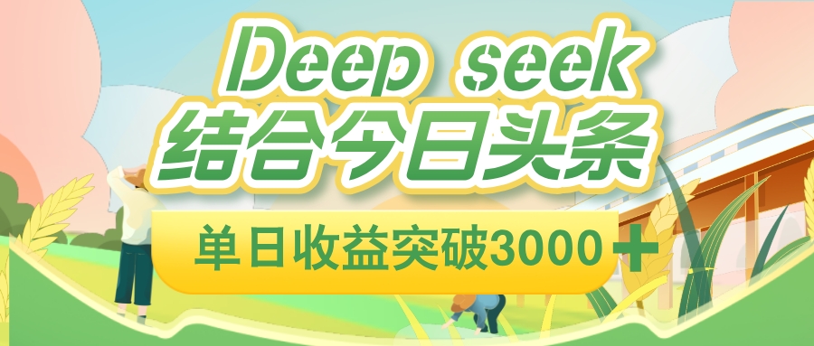 deep seek 结合今日头条，单日收益突破 3000+，只需要简单的复制粘贴即可汇创项目库-网创项目资源站-副业项目-创业项目-搞钱项目汇创项目库