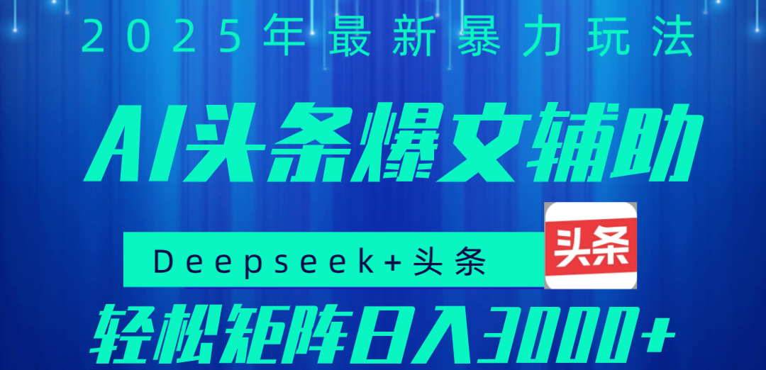 2025年AI头条掘金，利用爆文库+指令轻松实现日入1000+ 可轻松矩阵汇创项目库-网创项目资源站-副业项目-创业项目-搞钱项目汇创项目库