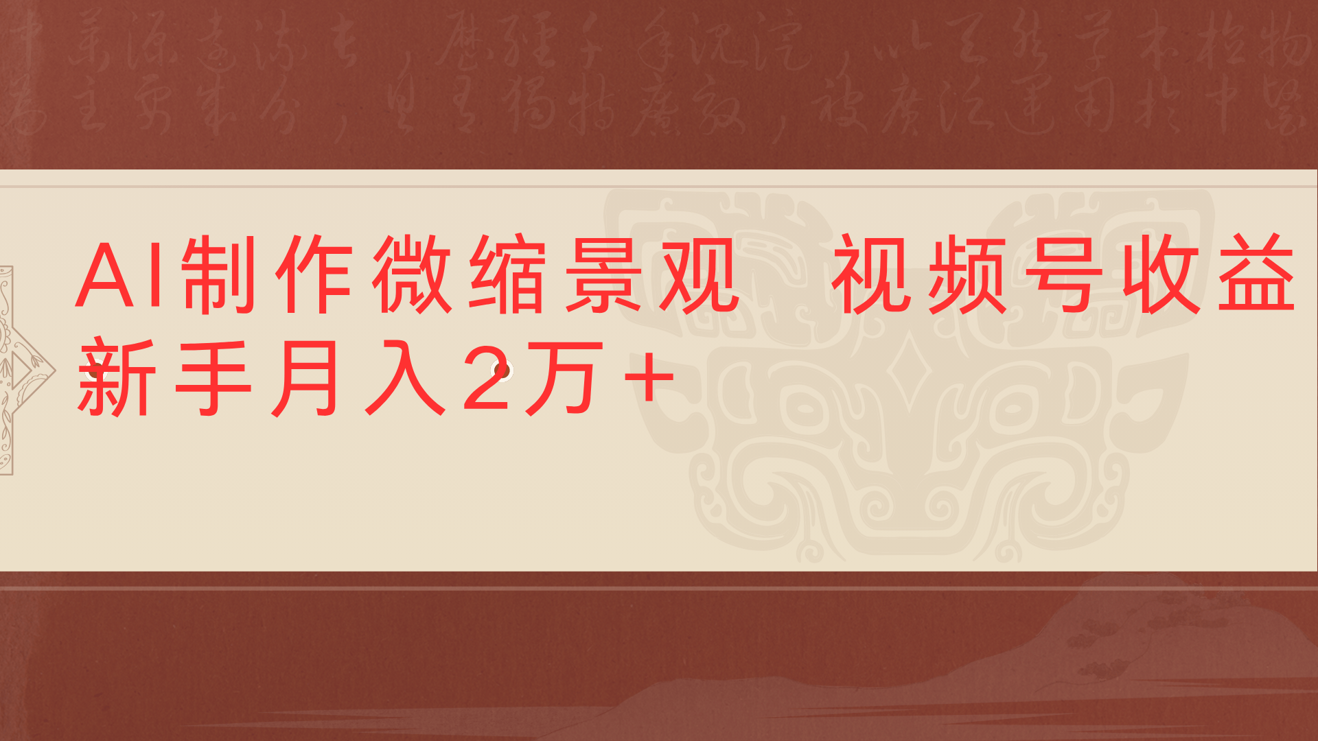利用AI制作微缩场景视频老项目复活1条视频变现2千多汇创项目库-网创项目资源站-副业项目-创业项目-搞钱项目汇创项目库