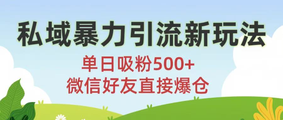 私域暴力引流新玩法!单日吸粉500+，微信好友直接爆仓汇创项目库-网创项目资源站-副业项目-创业项目-搞钱项目汇创项目库