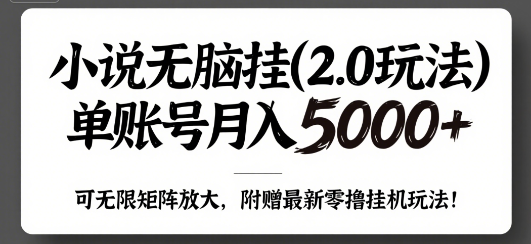 小说无脑挂(2.0玩法）单账号月入5000+，，可无限矩阵放大，附赠微信最新零撸挂机玩法！汇创项目库-网创项目资源站-副业项目-创业项目-搞钱项目汇创项目库