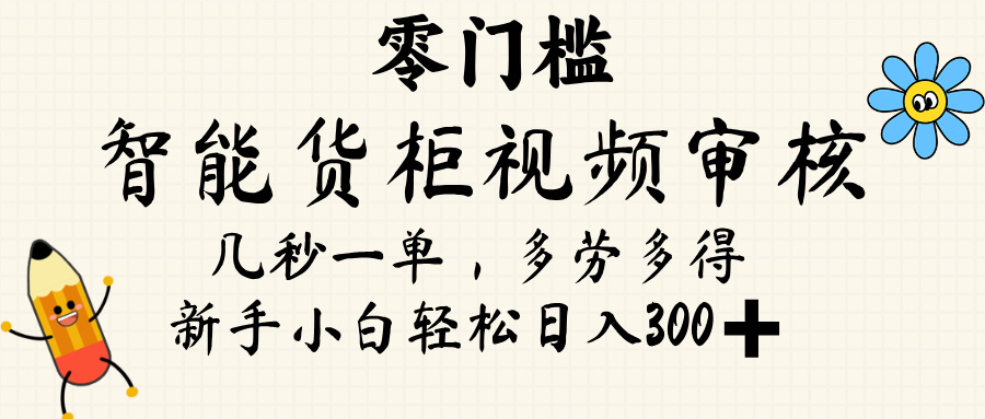 智能货柜视频审核，几秒一单，多劳多得，新人小白一天轻松 300+，零门槛汇创项目库-网创项目资源站-副业项目-创业项目-搞钱项目汇创项目库