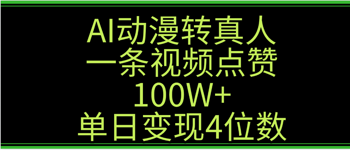 AI动漫转真人这种视频浏览量非常高，涨粉速度杠杠的，单日变现4位数汇创项目库-网创项目资源站-副业项目-创业项目-搞钱项目汇创项目库