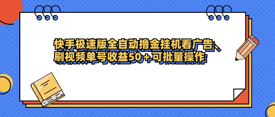 快手极速版全自动撸金挂机看广告、刷视频单号收益50+可批量操作汇创项目库-网创项目资源站-副业项目-创业项目-搞钱项目汇创项目库
