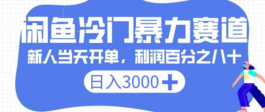 闲鱼冷门暴力赛道，一单 80%利润，新人轻松日入 3000+汇创项目库-网创项目资源站-副业项目-创业项目-搞钱项目汇创项目库