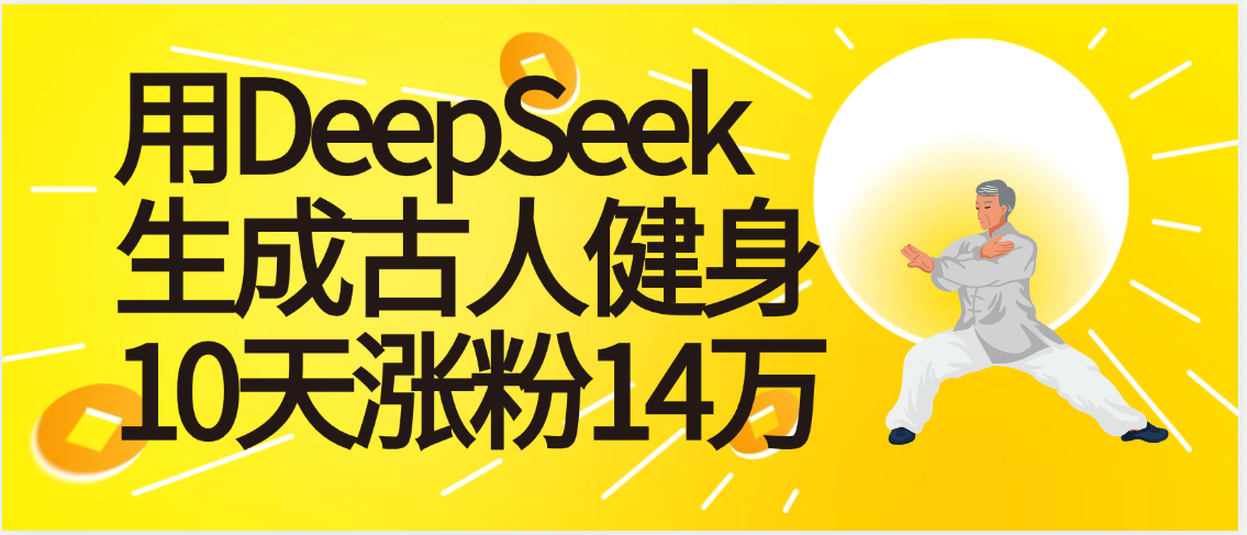 太厉害啦！用DeepSeek，生成古人健身，10天涨粉14万+汇创项目库-网创项目资源站-副业项目-创业项目-搞钱项目汇创项目库
