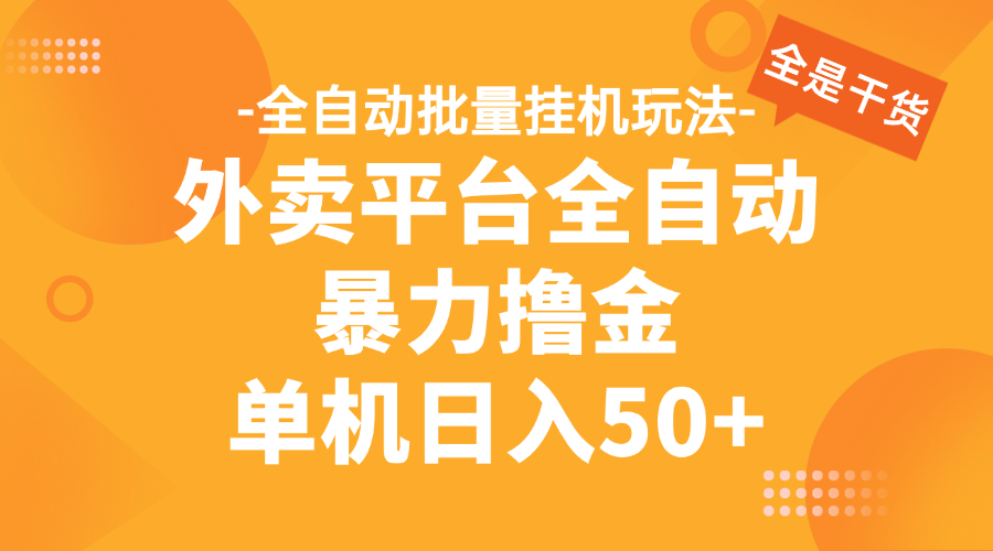 外卖平台全自动暴力撸金，资金秒到账，新手小白的福音，可批量放大，单机日入30+汇创项目库-网创项目资源站-副业项目-创业项目-搞钱项目汇创项目库