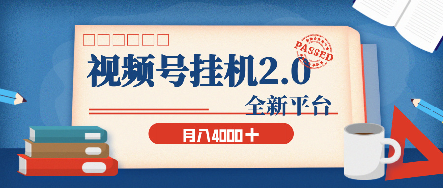 视频号挂机2.0 玩儿法，全新平台，月入 4000+汇创项目库-网创项目资源站-副业项目-创业项目-搞钱项目汇创项目库