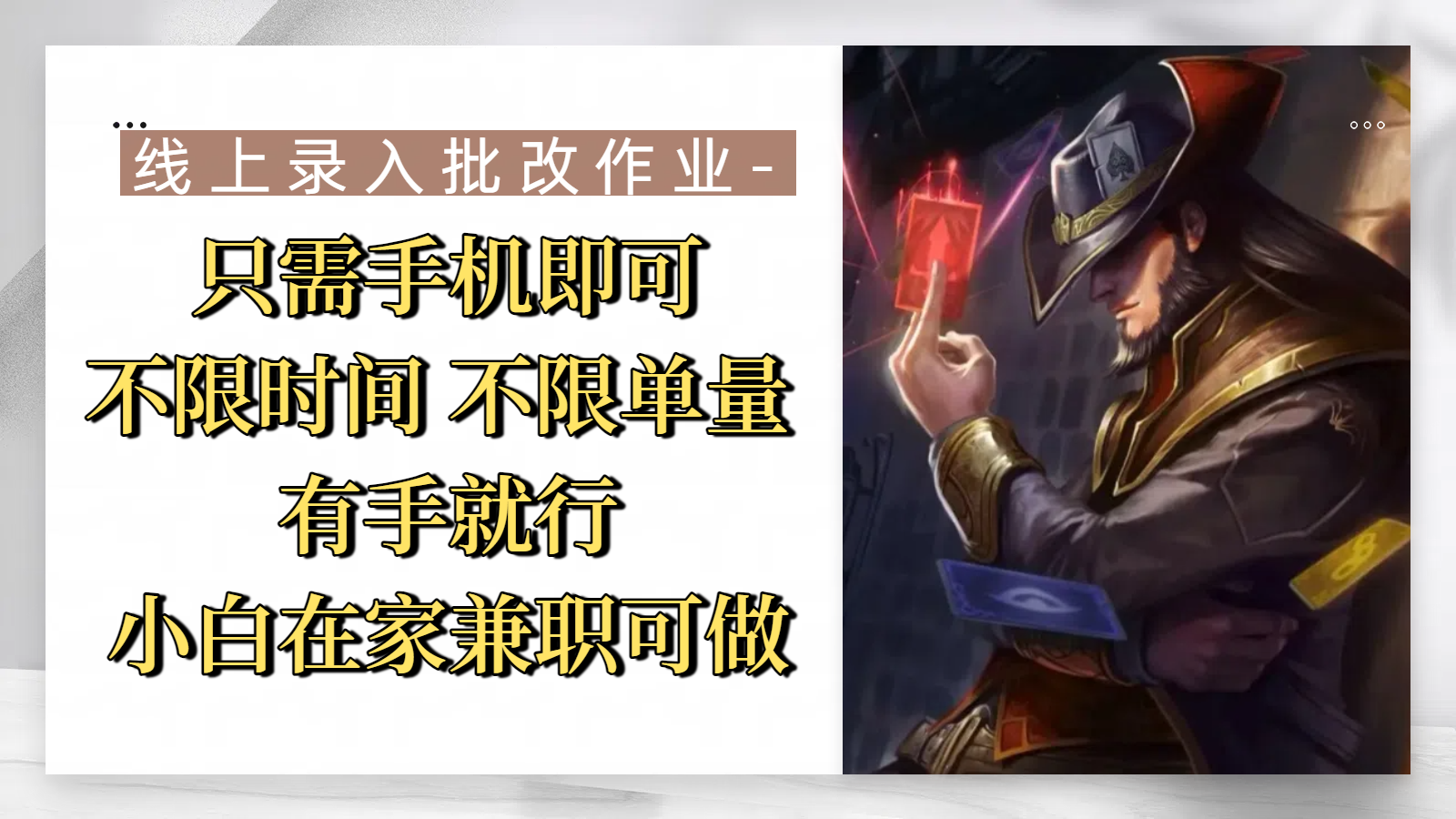 线上录入批改作业，只需手机即可，不限时间 不限单量，有手就行，小白在家兼职可做汇创项目库-网创项目资源站-副业项目-创业项目-搞钱项目汇创项目库