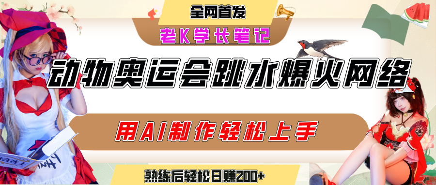 动物奥运会跳水视频刷爆短视频，流量爆炸，用AI工具轻松实现，熟练上手后轻松日赚200+汇创项目库-网创项目资源站-副业项目-创业项目-搞钱项目汇创项目库