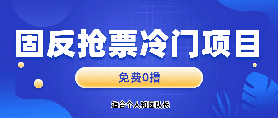 免费项目，固反抢票；单号20，多号多得。汇创项目库-网创项目资源站-副业项目-创业项目-搞钱项目汇创项目库