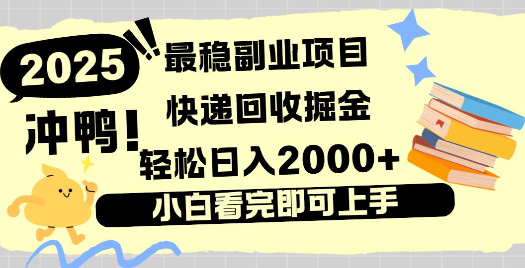 快递回收掘金，长期稳定的副业新手小白当天上手轻松日入2000＋汇创项目库-网创项目资源站-副业项目-创业项目-搞钱项目汇创项目库