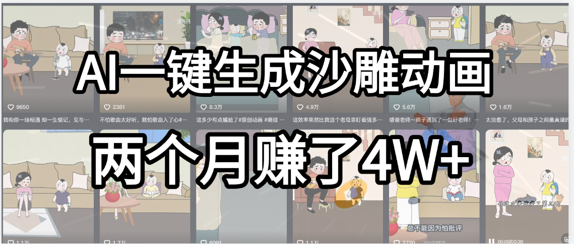 起号成功了！AI一键生成沙雕动画，就用这个教程，两个月赚4W+汇创项目库-网创项目资源站-副业项目-创业项目-搞钱项目汇创项目库