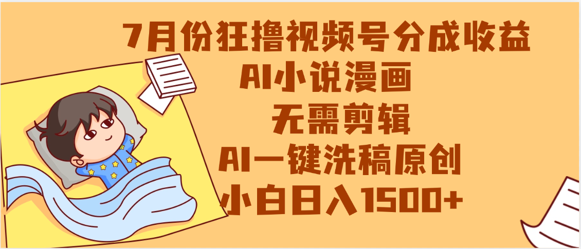 【7月份】狂撸视频号分成收益，AI小说漫画，无需剪辑，一键洗稿原创，小白日入1500+，副业必选项目汇创项目库-网创项目资源站-副业项目-创业项目-搞钱项目汇创项目库
