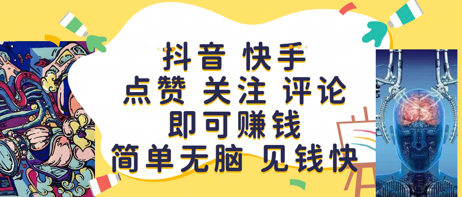 抖音 快手点赞 关注 评论即可赚钱，简单无脑 见钱快汇创项目库-网创项目资源站-副业项目-创业项目-搞钱项目汇创项目库