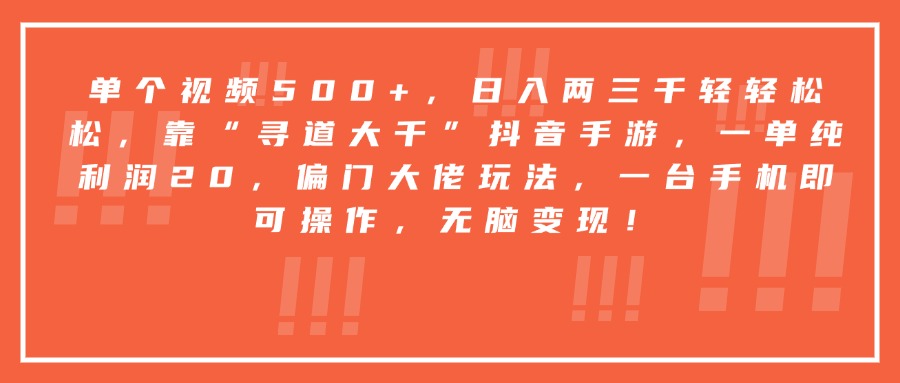 靠“寻道大千”抖音手游，一台手机即可操作，一单纯利润20，偏门大佬玩法，无脑变现！汇创项目库-网创项目资源站-副业项目-创业项目-搞钱项目汇创项目库