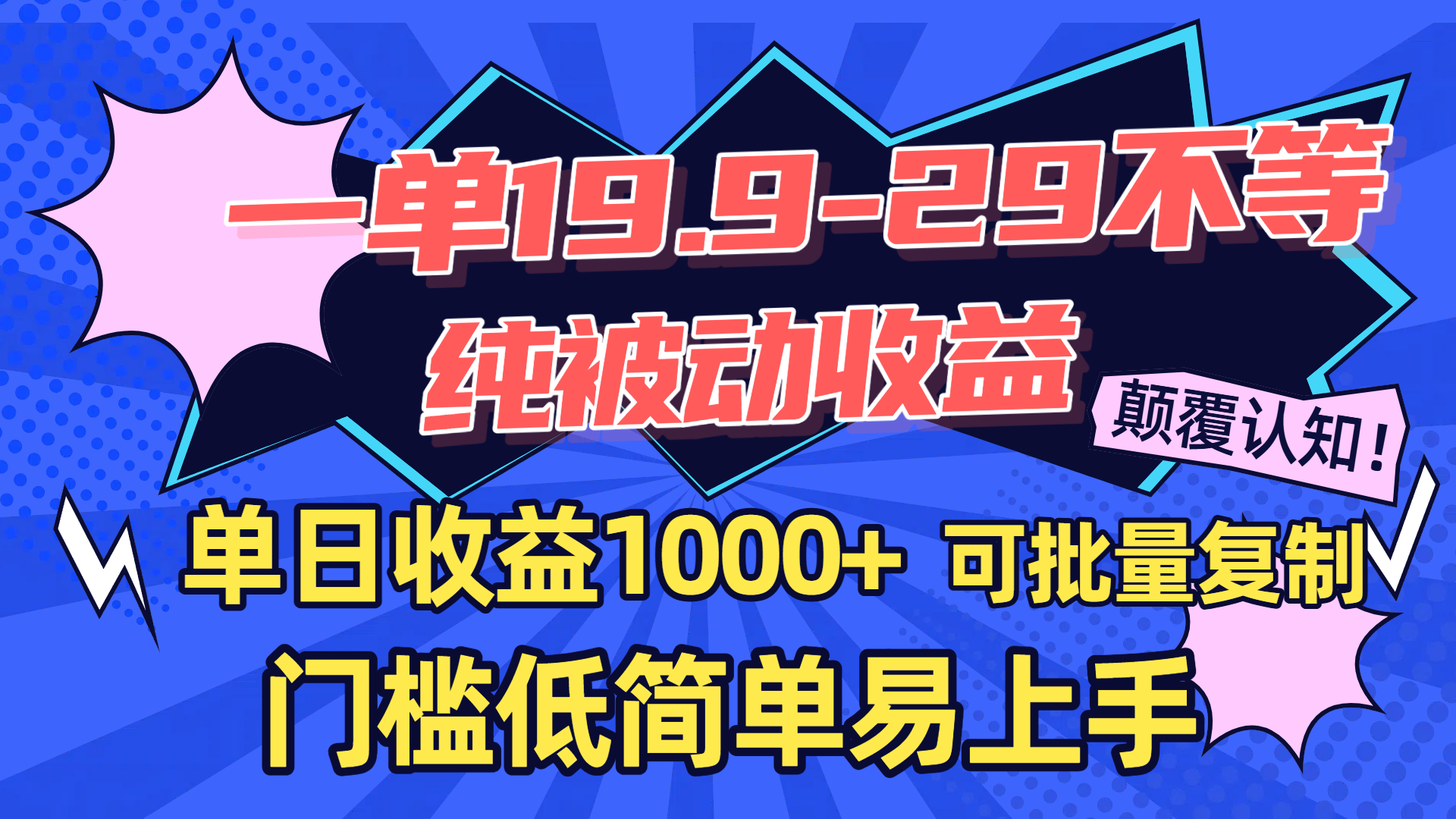 一单19.9-29不等，纯被动收益，单日收益1000+，门槛低简单易上手，可批量复制汇创项目库-网创项目资源站-副业项目-创业项目-搞钱项目汇创项目库
